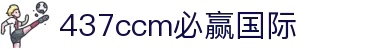 中国·437ccm必赢国际(股份)有限公司-官方网站